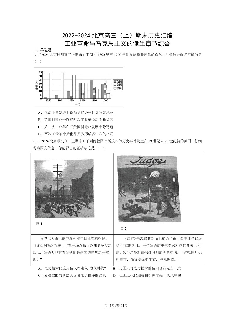 [历史]2022～2024北京高三上学期期末真题分类汇编：工业革命与马克思主义的诞生章节综合第1页