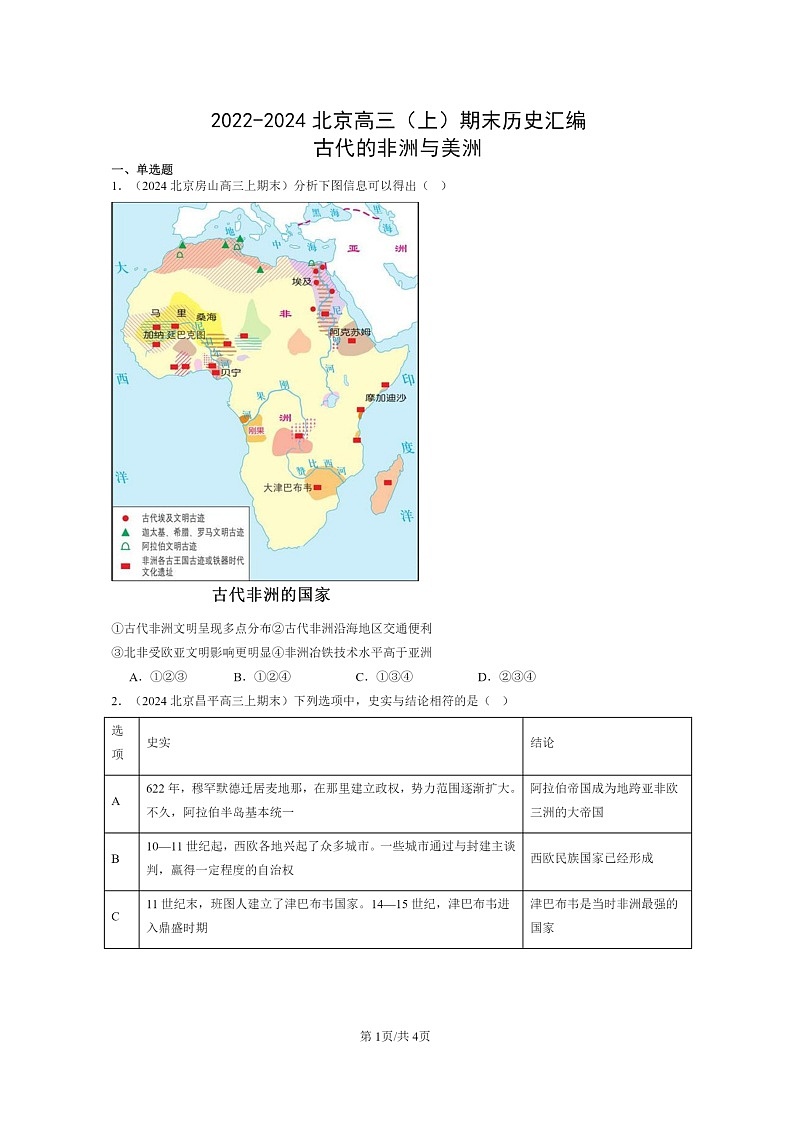 [历史]2022～2024北京高三上学期期末真题分类汇编：古代的非洲与美洲第1页