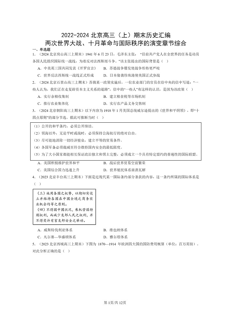 [历史]2022～2024北京高三上学期期末真题分类汇编：两次世界大战、十月革命与国际秩序的演变章节综合第1页