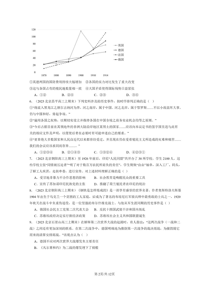 [历史]2022～2024北京高三上学期期末真题分类汇编：两次世界大战、十月革命与国际秩序的演变章节综合第2页