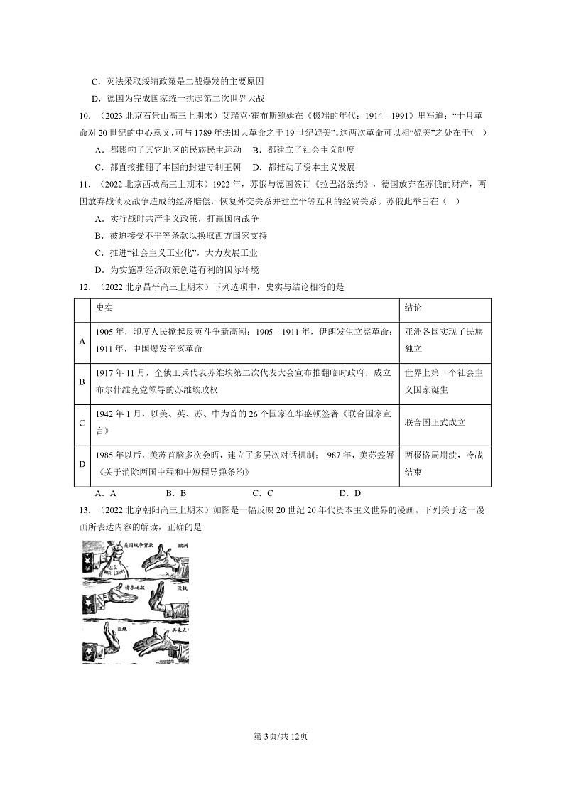 [历史]2022～2024北京高三上学期期末真题分类汇编：两次世界大战、十月革命与国际秩序的演变章节综合第3页