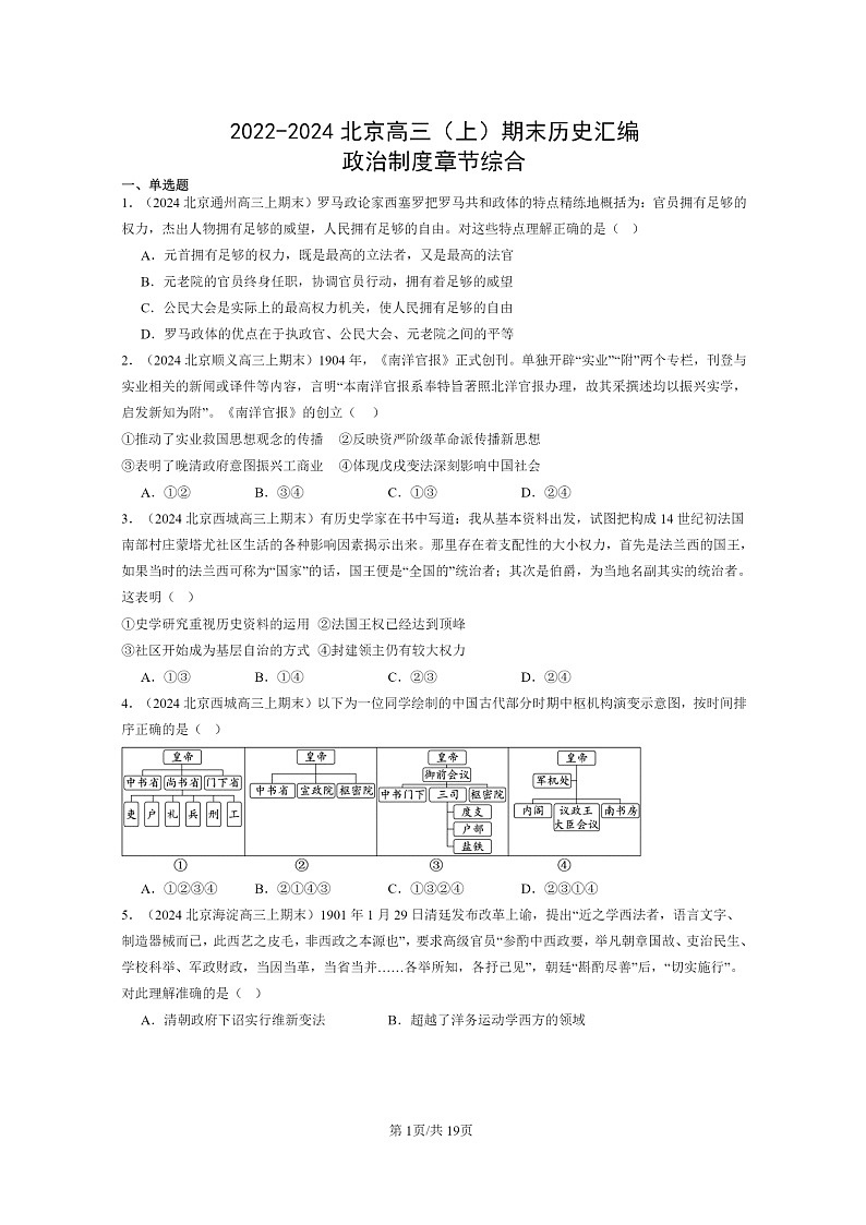 [历史]2022～2024北京高三上学期期末历史真题分类汇编：政治制度章节综合第1页