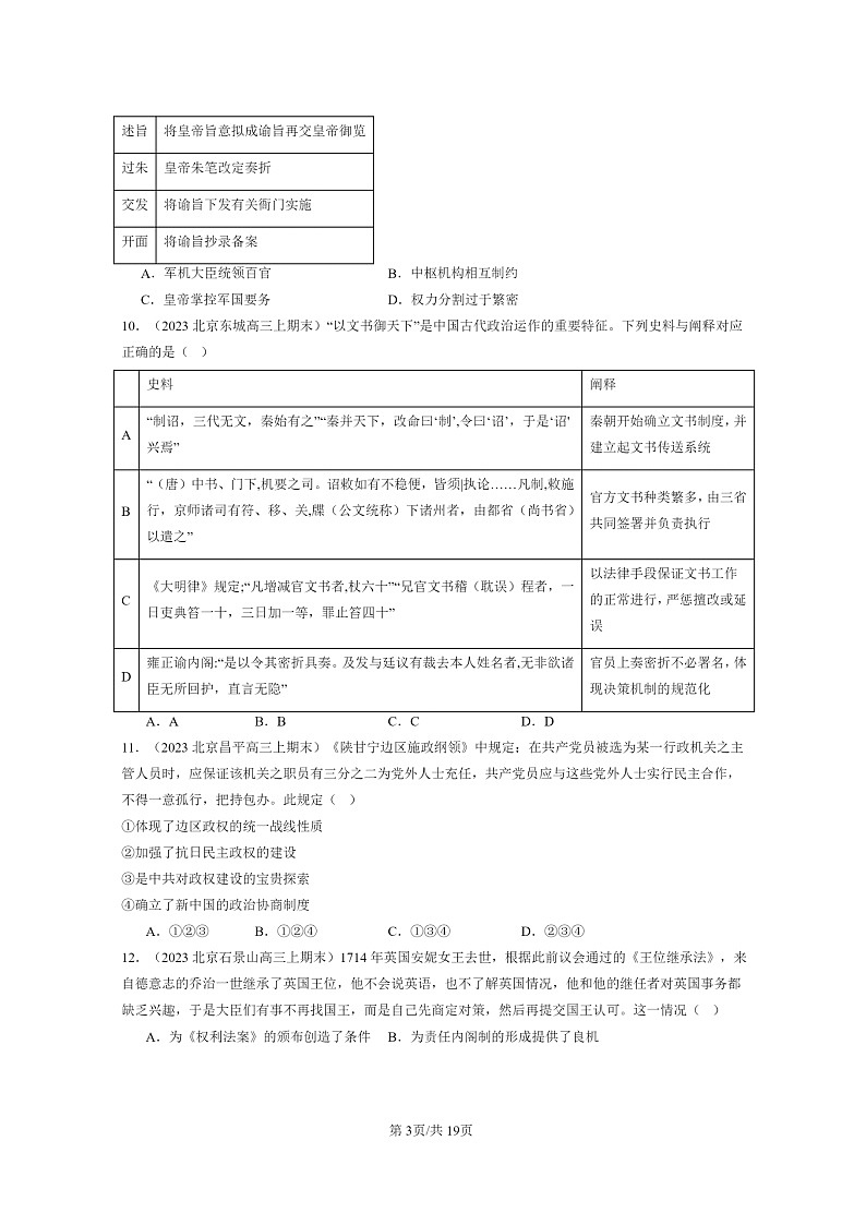 [历史]2022～2024北京高三上学期期末历史真题分类汇编：政治制度章节综合第3页