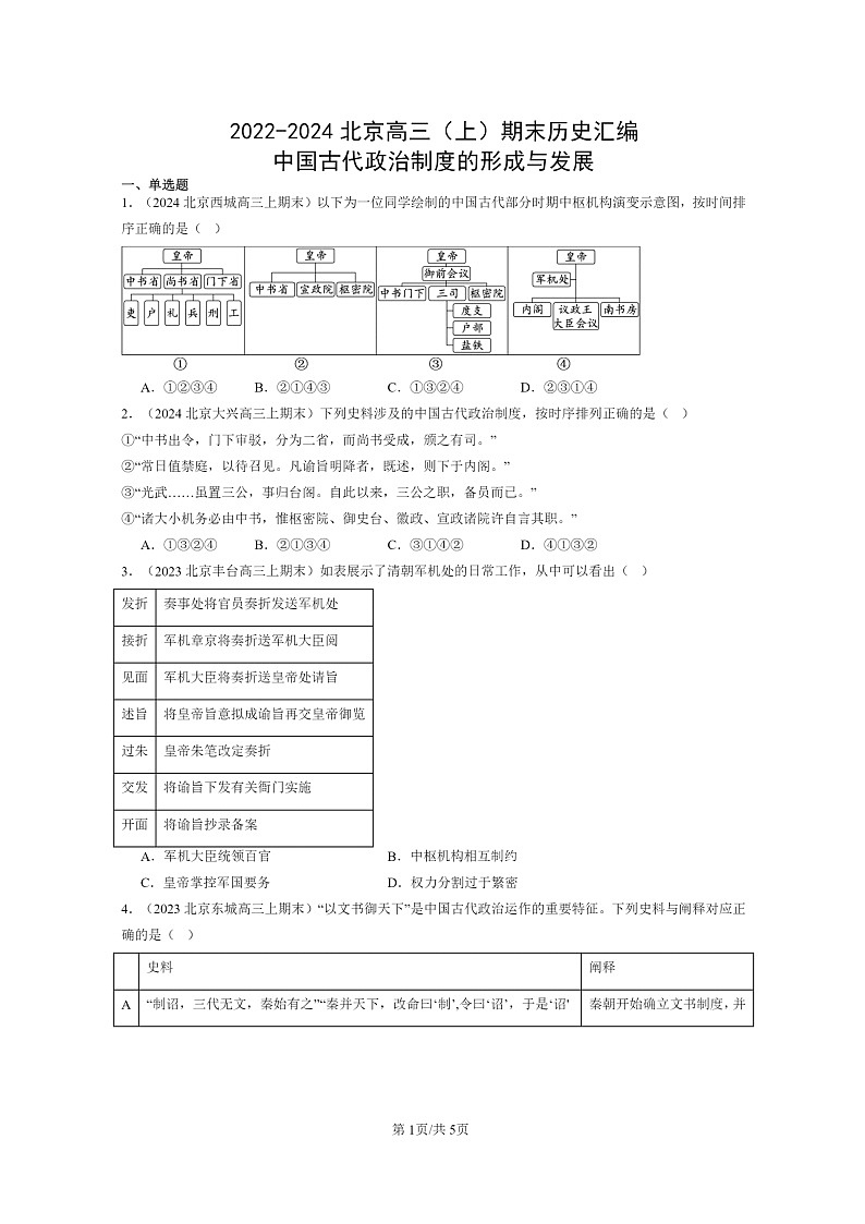 [历史]2022～2024北京高三上学期期末历史真题分类汇编：中国古代政治制度的形成与发展第1页