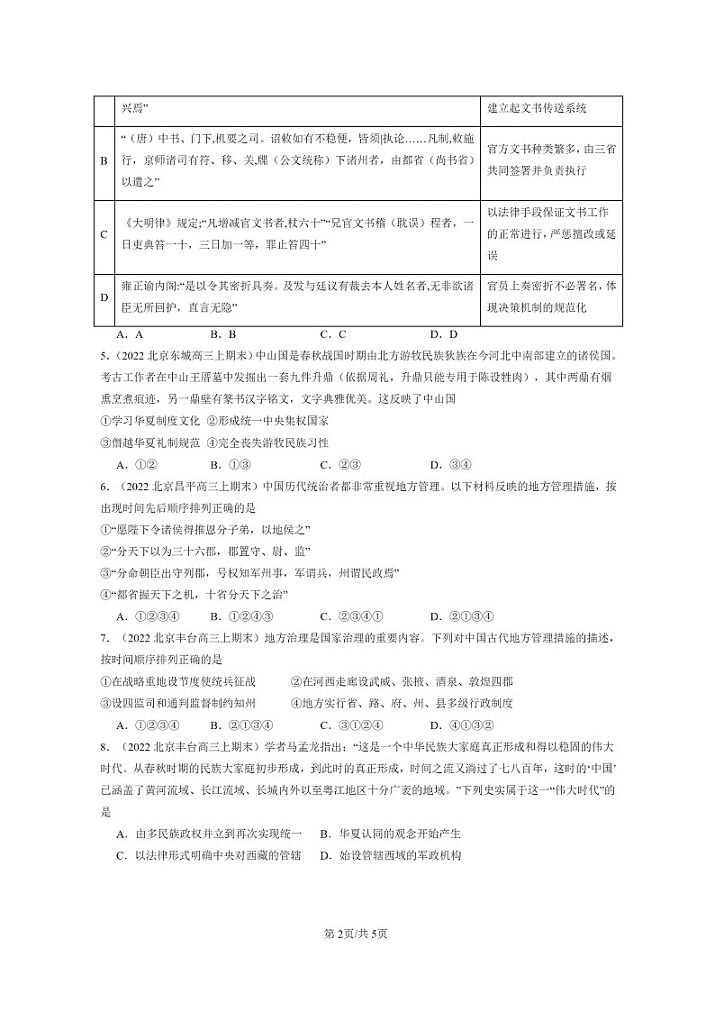 [历史]2022～2024北京高三上学期期末历史真题分类汇编：中国古代政治制度的形成与发展第2页