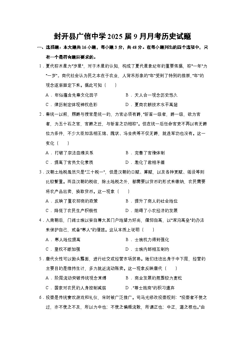 广东省广信中学2024-2025学年高三9月月考历史试题第1页