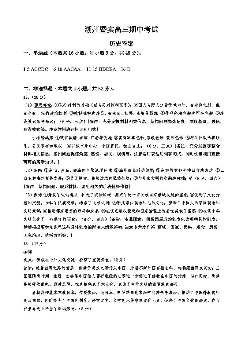 广东省潮州市暨实高级中学2023-2024学年高三上学期期中考试历史试题01