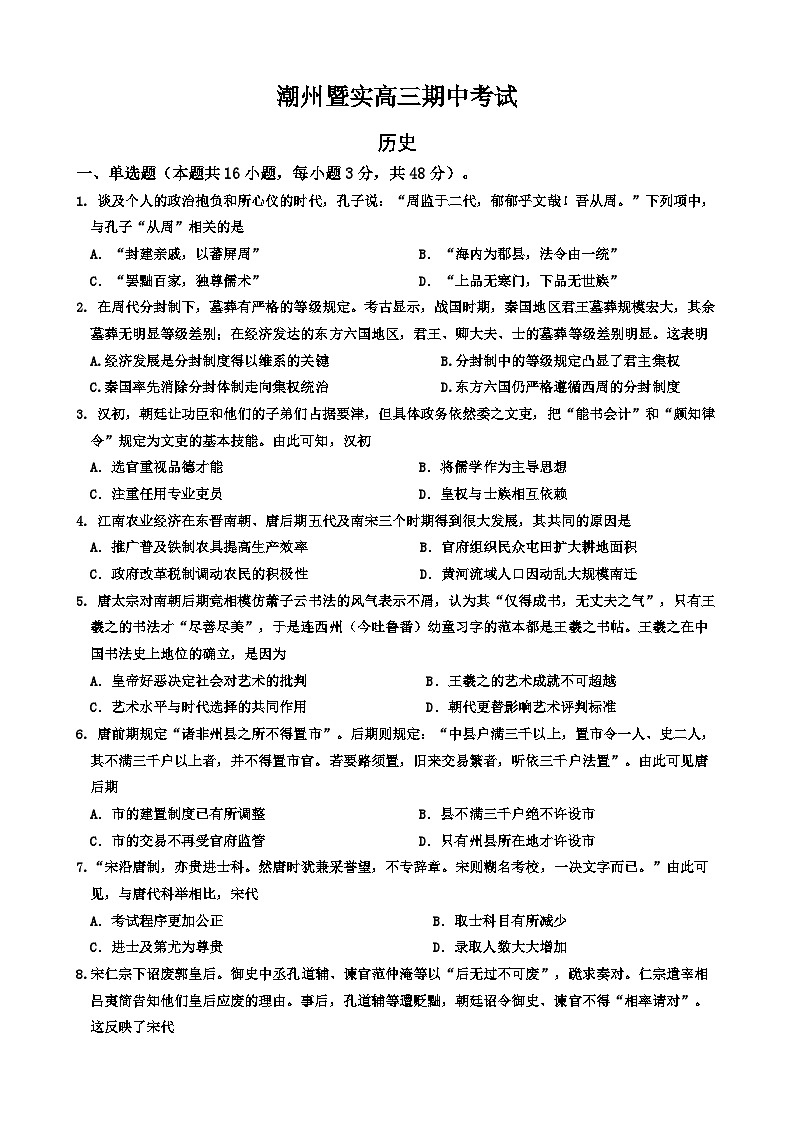 广东省潮州市暨实高级中学2023-2024学年高三上学期期中考试历史试题01