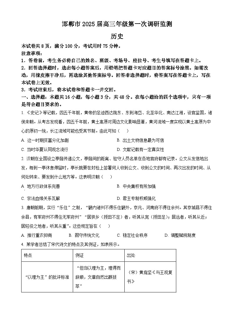 河北省邯郸市2024-2025学年高三上学期第一次调研考试历史试题（原卷版）第1页