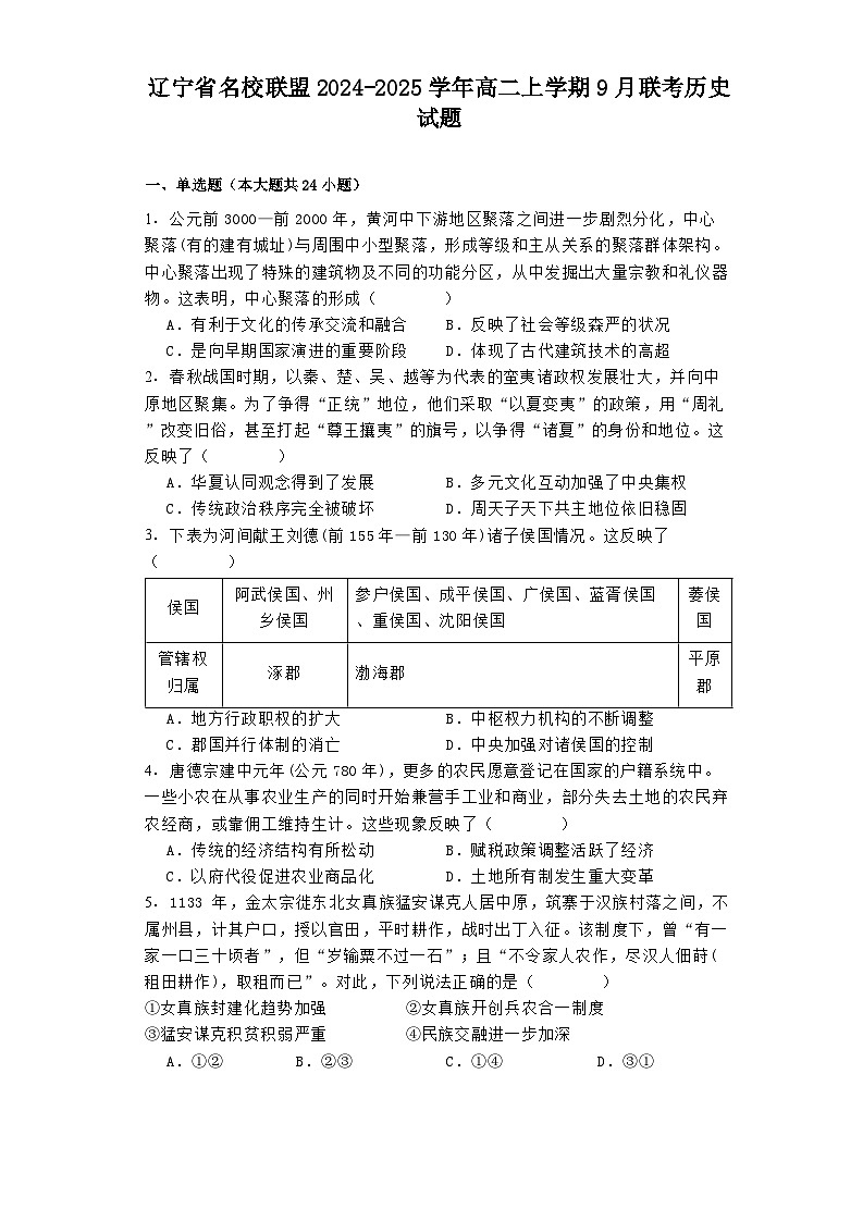 辽宁省名校联盟2024-2025学年高二上学期9月联考历史试题第1页