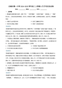 吉林省白城市第一中学2024-2025学年高三9月月考历史试题（解析版）