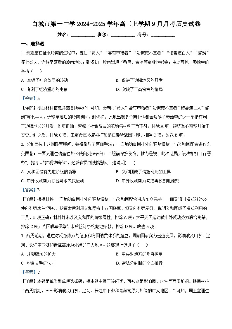 吉林省白城市第一中学2024-2025学年高三9月月考历史试题（解析版）第1页