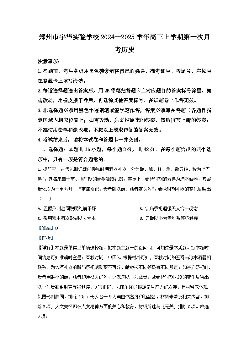 [历史]河南省郑州市宇华实验学校2025届高三上学期第一次月考试题(解析版)01
