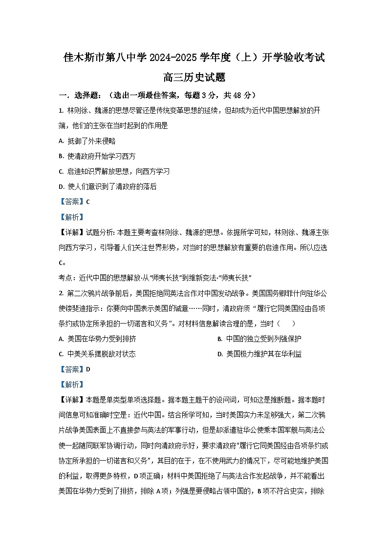 [历史]黑龙江省佳木斯市第八中学2025届高三上学期开学验收考试试题(解析版)01