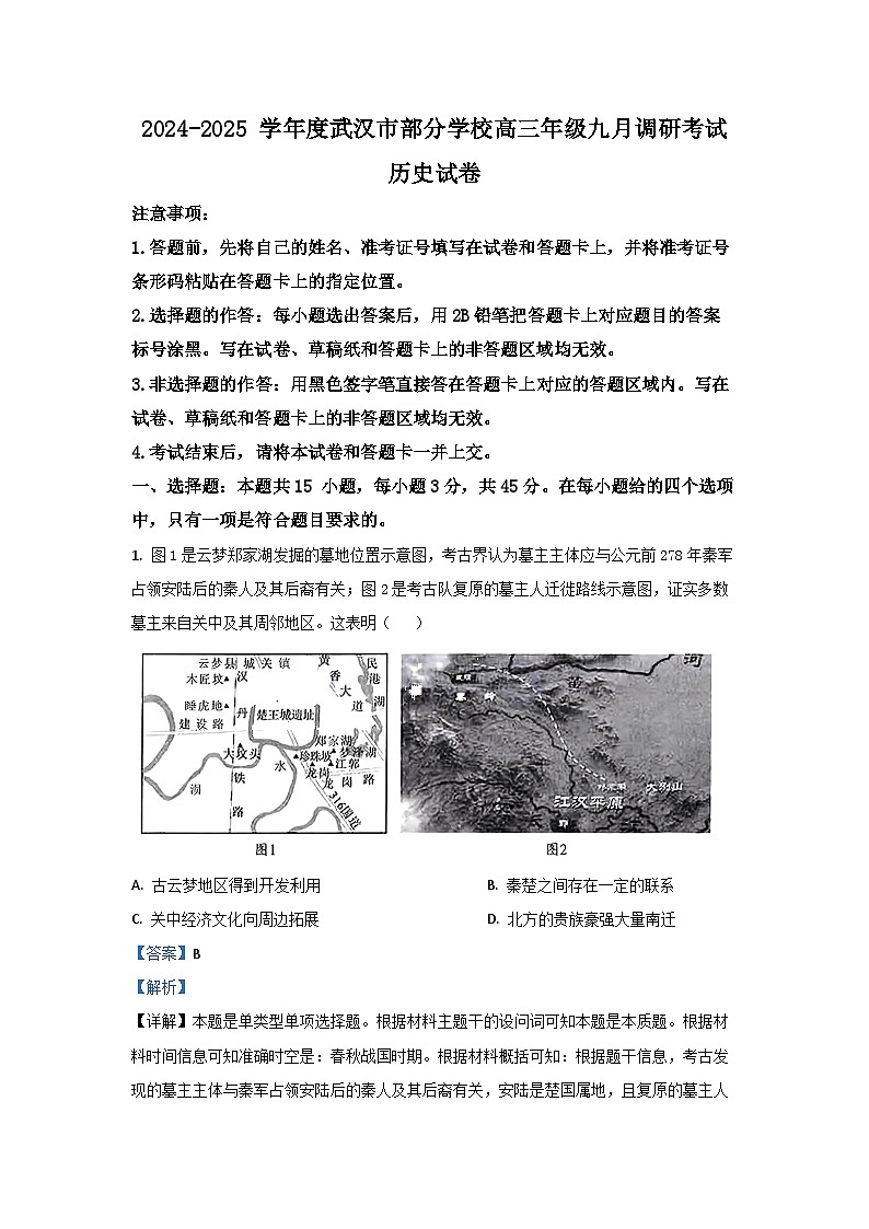 [历史]湖北省武汉市部分学校2024-2025学年高三上学期九月调研考试试题(解析版)第1页