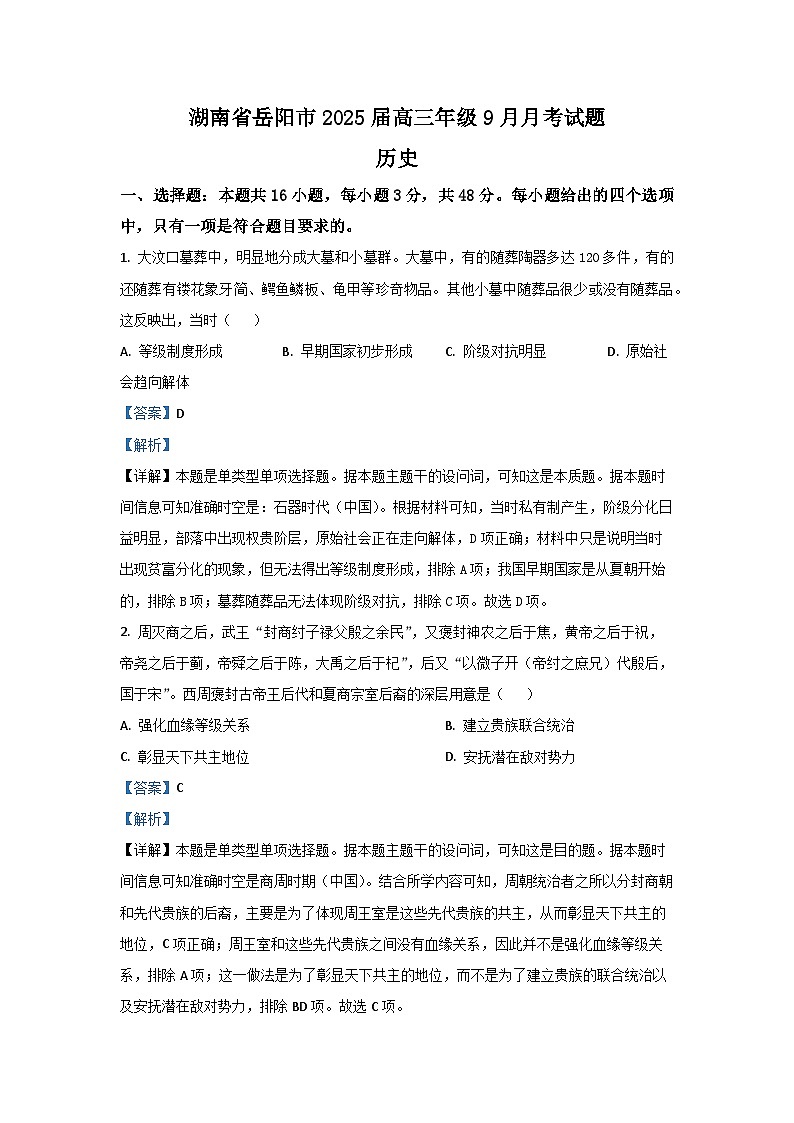 [历史]湖南省岳阳市2024-2025学年高三上学期9月月考试卷(解析版)第1页