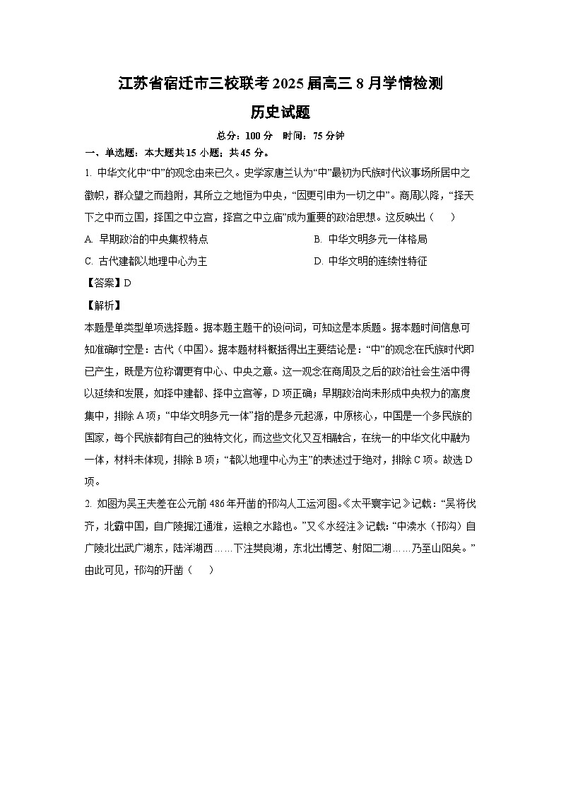 [历史]江苏省宿迁市三校联考2025届高三上学期8月学情检测试题(解析版)01
