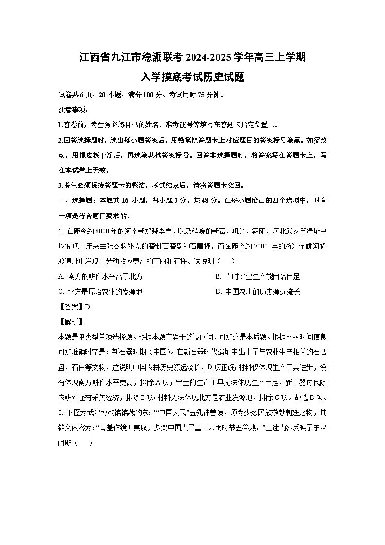[历史]江西省九江市稳派联考2024-2025学年高三上学期入学摸底考试试题(解析版)01