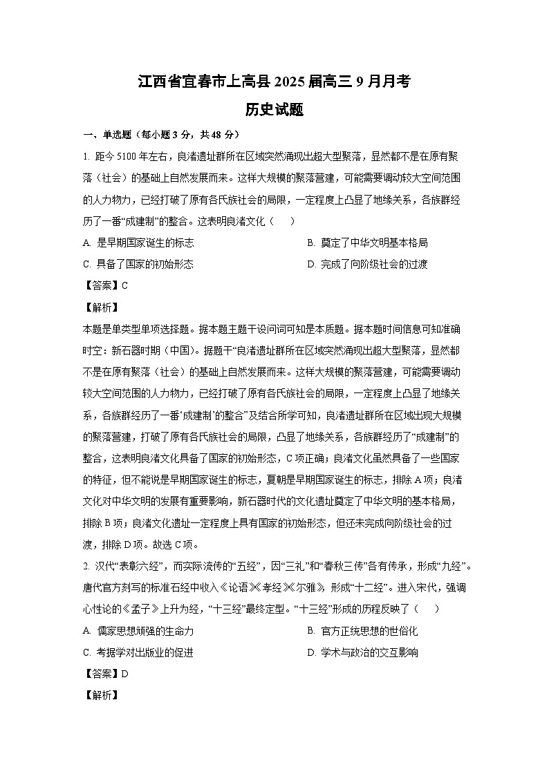 [历史]江西省宜春市上高县2025届高三上学期9月月考试题(解析版)01