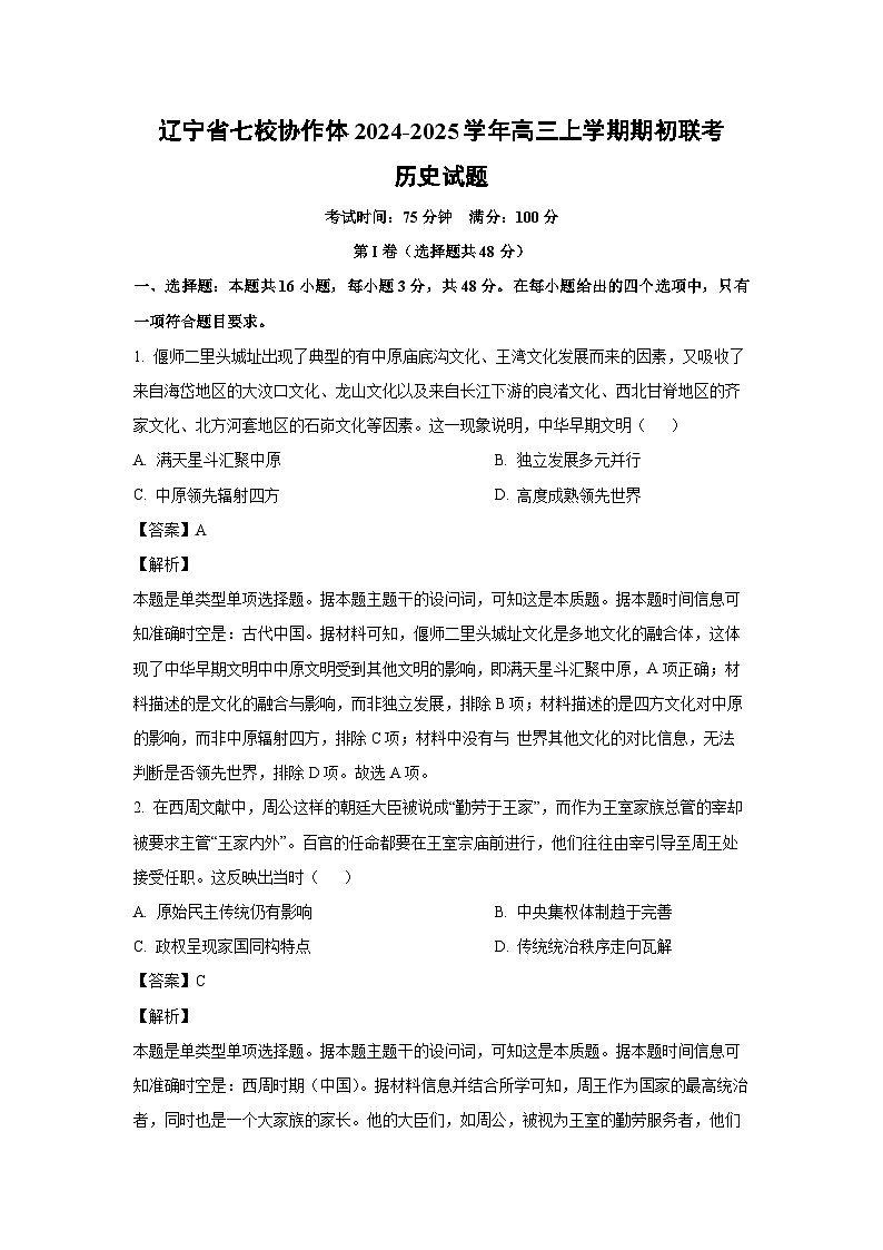 [历史]辽宁省七校协作体2024-2025学年高三上学期期初开学联考试题(解析版)第1页