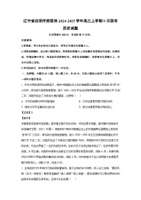 [历史]辽宁省沈阳市郊联体2024-2025学年高三上学期9月联考试题(解析版)