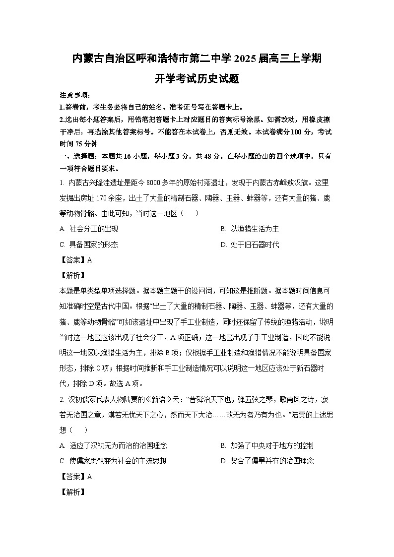 [历史]内蒙古自治区呼和浩特市第二中学2025届高三上学期开学考试试题(解析版)第1页