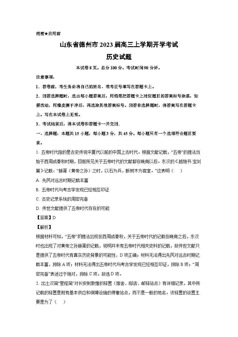[历史]山东省德州市2023届高三上学期开学考试试题(解析版)第1页