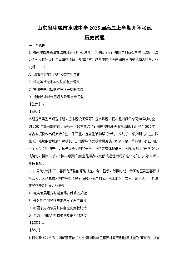 [历史]山东省聊城市水城中学2025届高三上学期开学考试试题(解析版)01