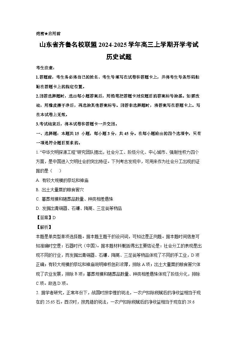 [历史]山东省齐鲁名校联盟2024-2025学年高三上学期开学考试试题(解析版)第1页
