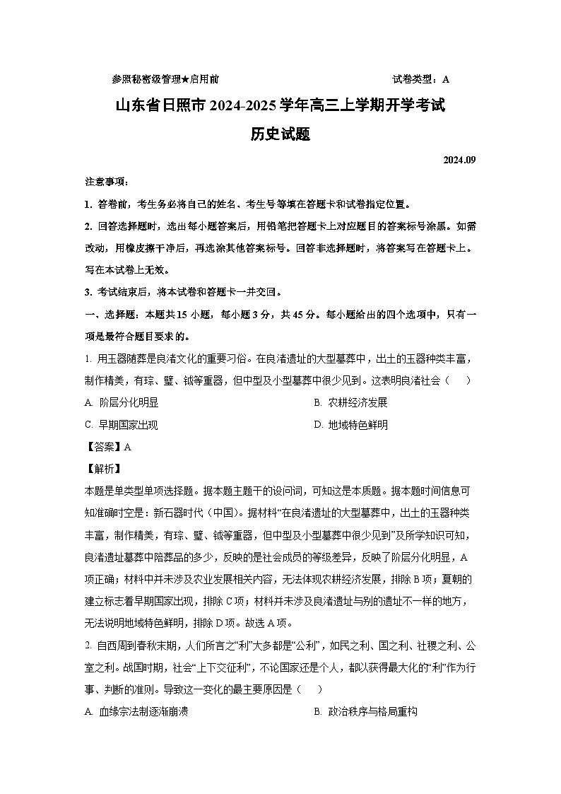 [历史]山东省日照市2024-2025学年高三上学期开学考试试题(解析版)第1页