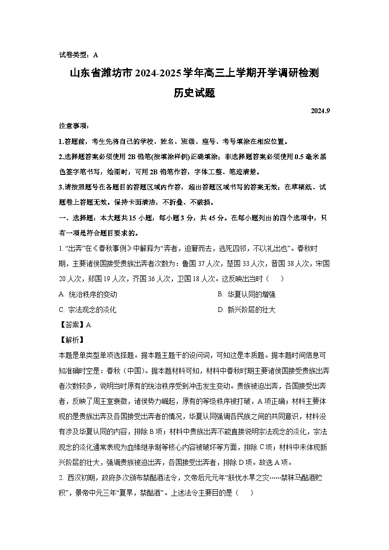 [历史]山东省潍坊市2024-2025学年高三上学期开学调研检测试题(解析版)第1页