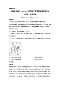 [历史]陕西省安康市2024-2025学年高三上学期学情摸底考试(开学)试题(解析版)