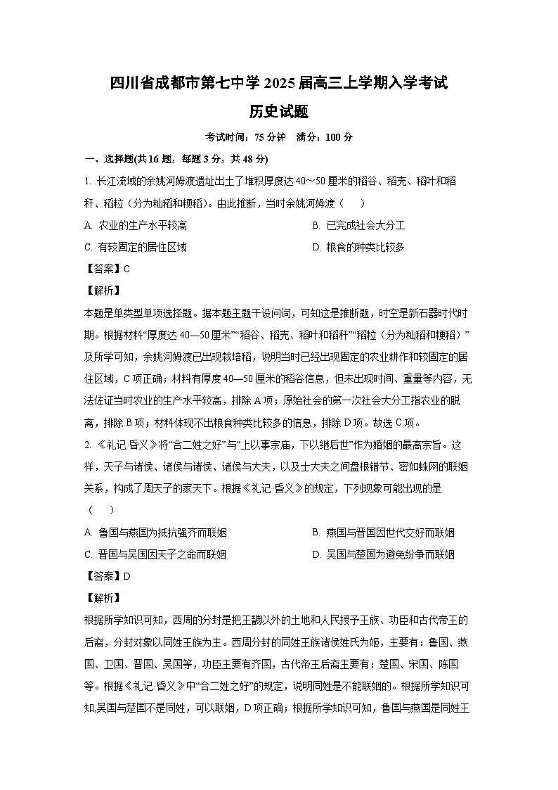[历史]四川省成都市第七中学2025届高三上学期入学考试试题(解析版)01