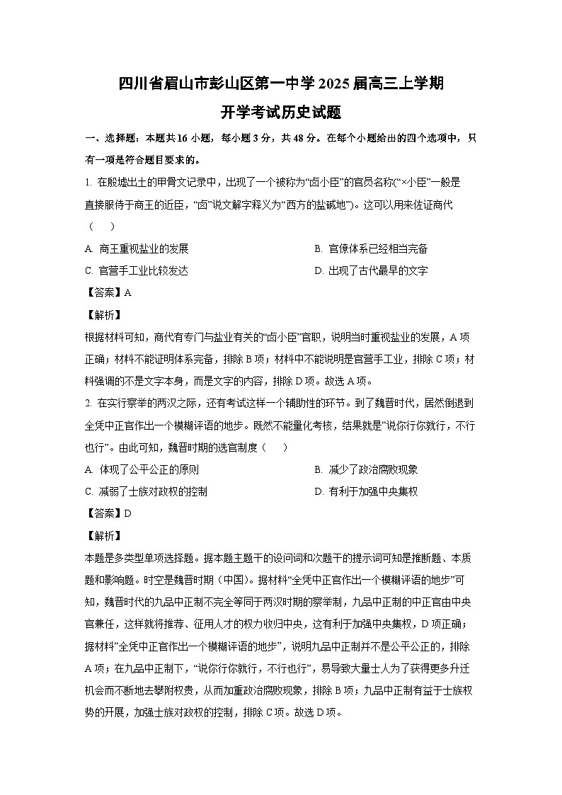 [历史]四川省眉山市彭山区第一中学2025届高三上学期开学考试试题(解析版)01