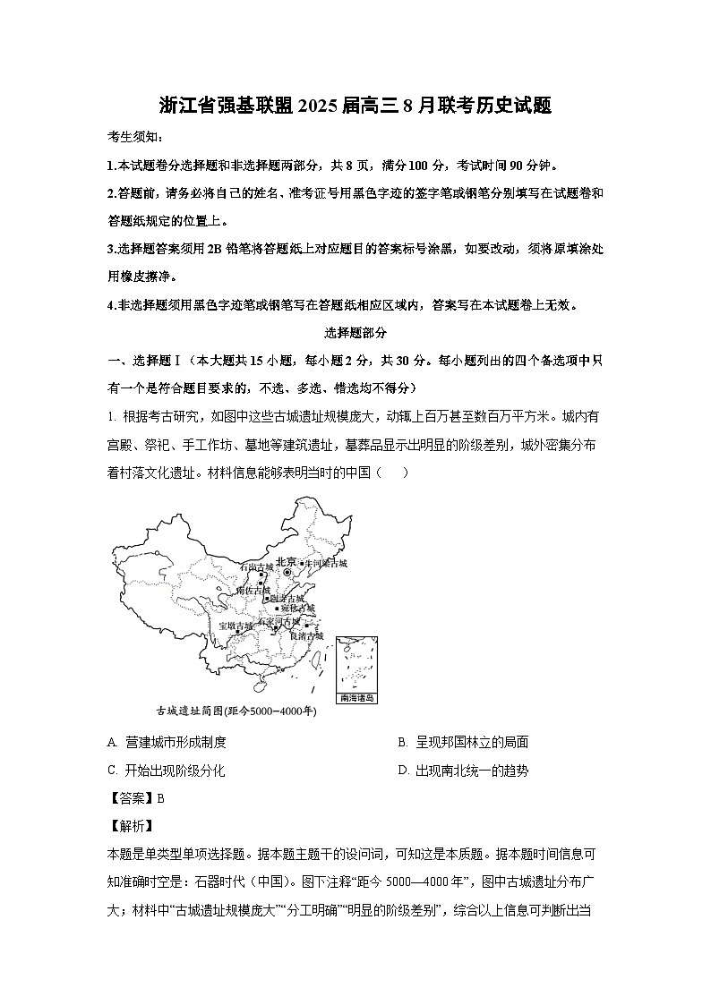 [历史]浙江省强基联盟2025届高三上学期8月联考试题(解析版)01