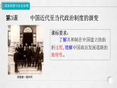 2024-2025学年选择性必修一 第3课 中国近代至当代政治制度的演变   课件