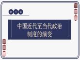 2024-2025学年选择性必修一 第3课 中国近代至当代政治制度的演变 课件