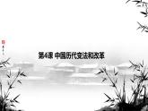 2024-2025学年选择性必修一 第4课  中国历代变法和改革  课件