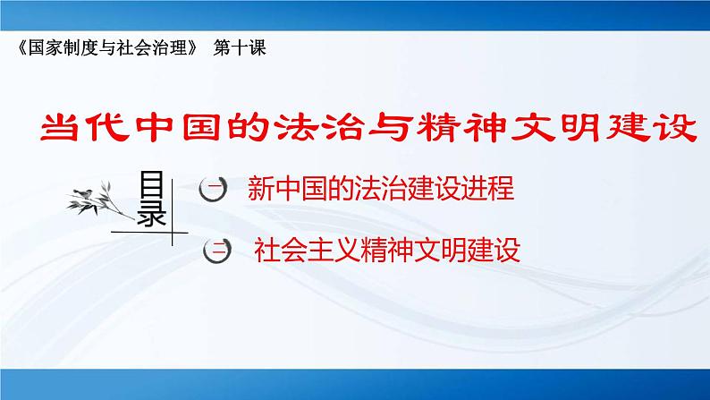 2024-2025学年选择性必修一 第10课 当代中国的法治与精神文明建设 课件第1页