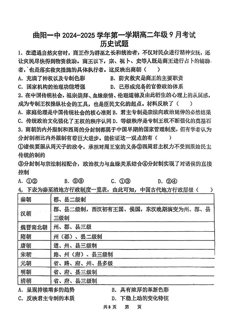河北省曲阳县第一中学2024-2024学年高二年级上学期9月月考历史试题第1页