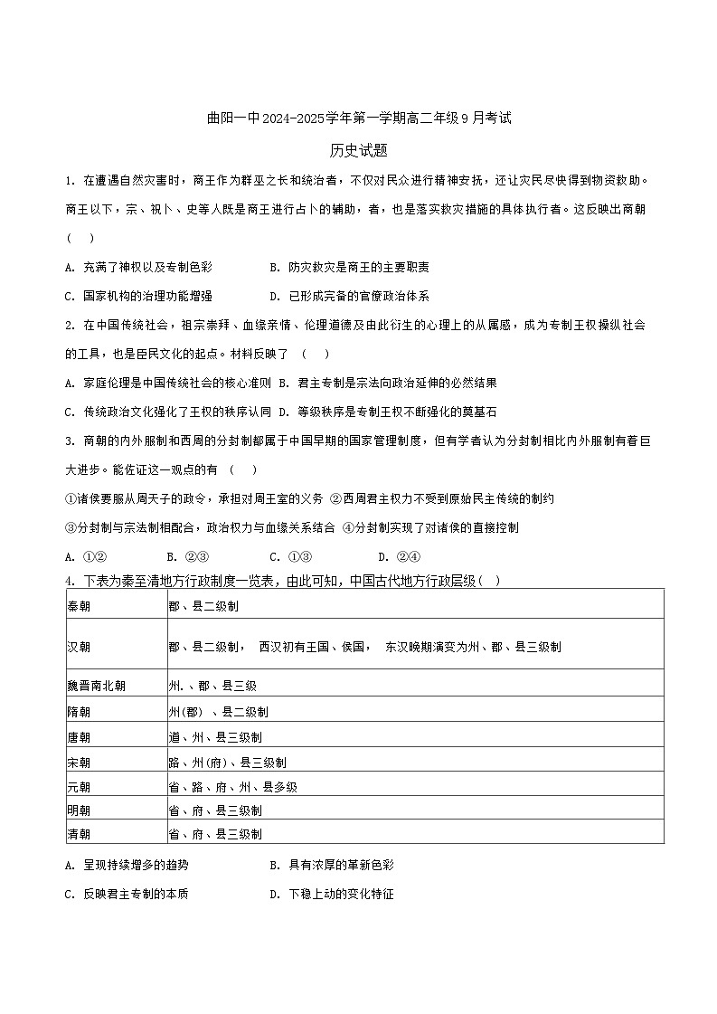 河北省曲阳县第一高级中学2024-2025学年高二上学期9月月考历史试题（含解析）第1页