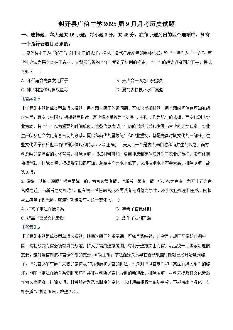 广东省肇庆市封开县广信中学2024-2025学年高三上学期9月月考历史试题（解析版）01