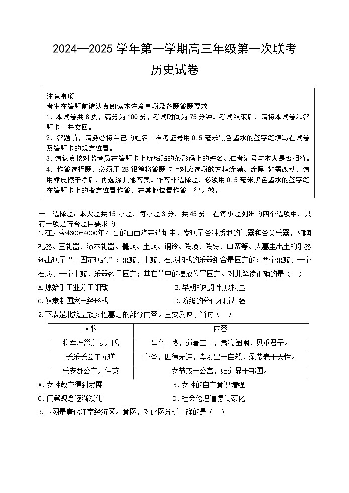 江苏省淮安市2024-2025学年高三上学期第一次联考（开学）历史试题01