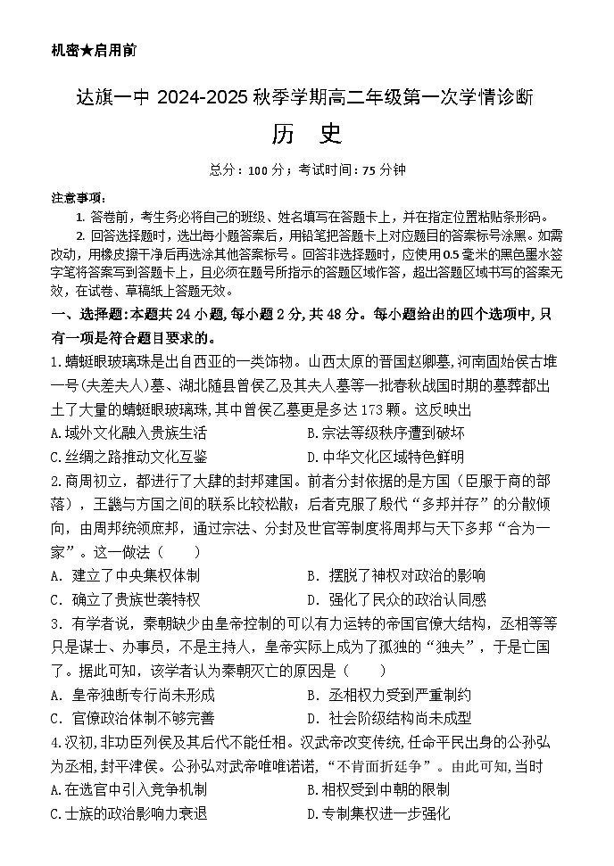 内蒙古自治区鄂尔多斯市达拉特旗第一中学2024-2025学年高二上学期9月月考历史试题01