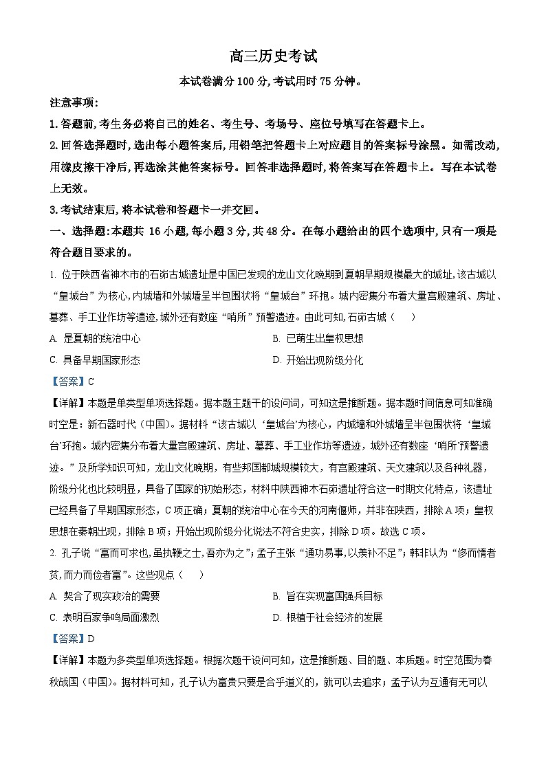 陕西省渭南市华州区咸林中学2024-2025学年高三上学期第二次月考历史试题（解析版）第1页