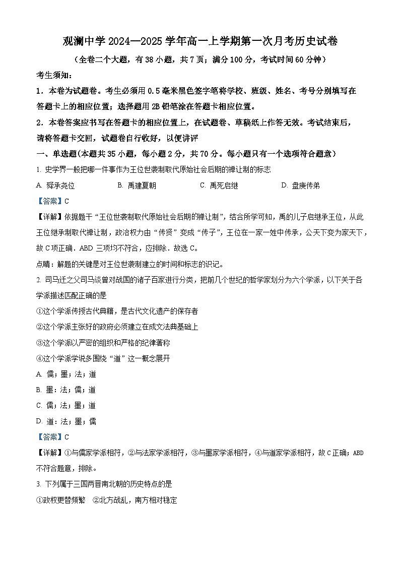 浙江省台州市三门县观澜中学2024-2025学年高一上学期第一次月考历史试题（解析版）01