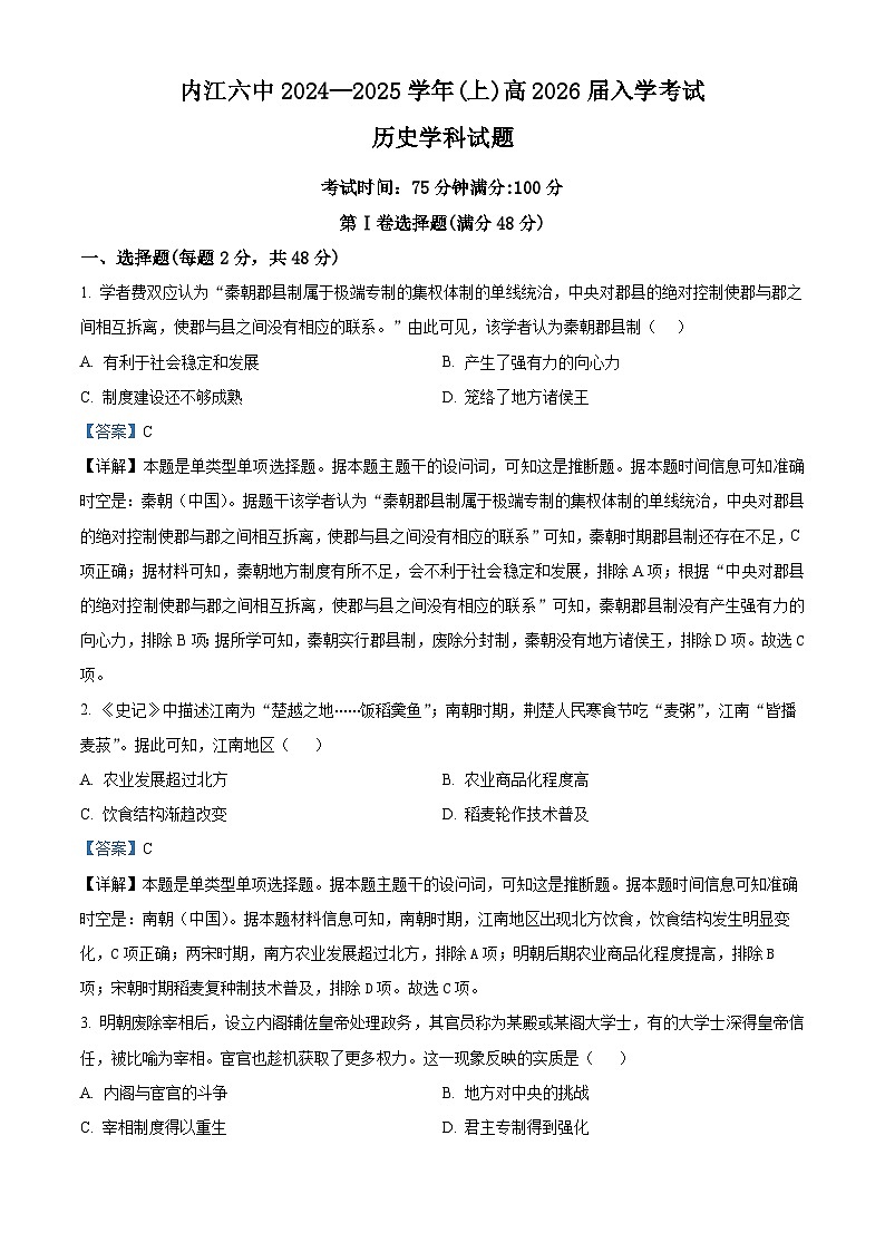 四川省内江市第六中学2024-2025学年高二上学期入学考试历史试题（解析版）第1页