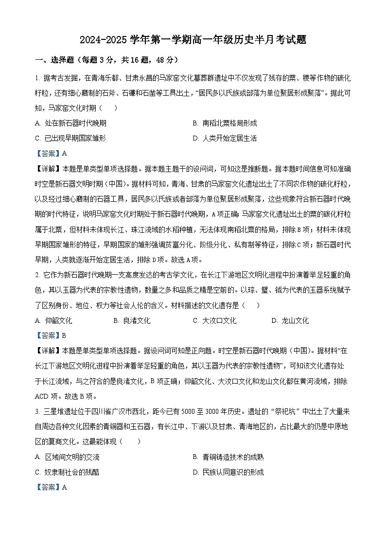 河北省安平中学2024-2025学年高一9月月考历史试题（解析版）第1页