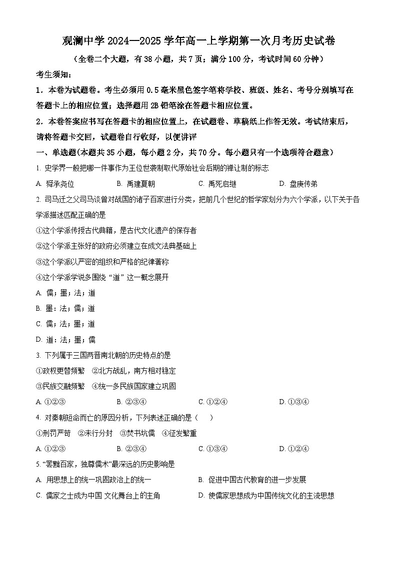 浙江省台州市三门县观澜中学2024-2025学年高一上学期第一次月考历史试题（原卷版）01