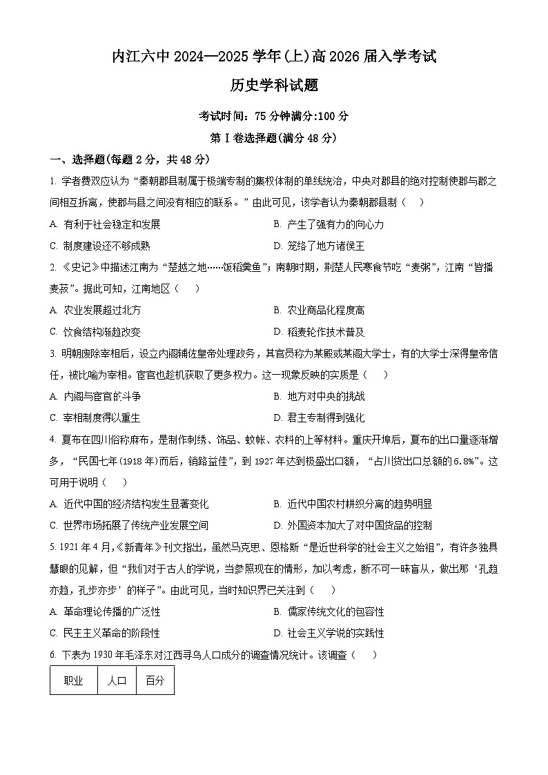 四川省内江市第六中学2024-2025学年高二上学期入学考试历史试题（原卷版）01